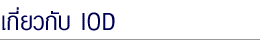 About IOD