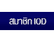 Join IOD