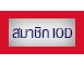 Join IOD