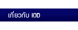 About IOD